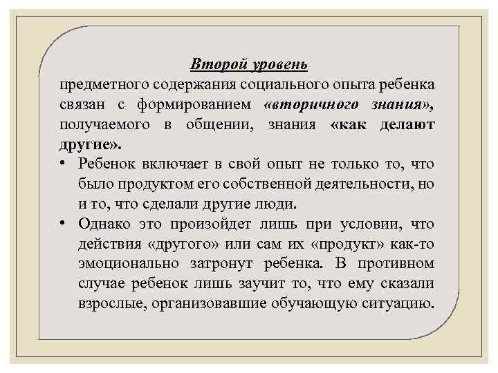 Второй уровень предметного содержания социального опыта ребенка связан с формированием «вторичного знания» , получаемого