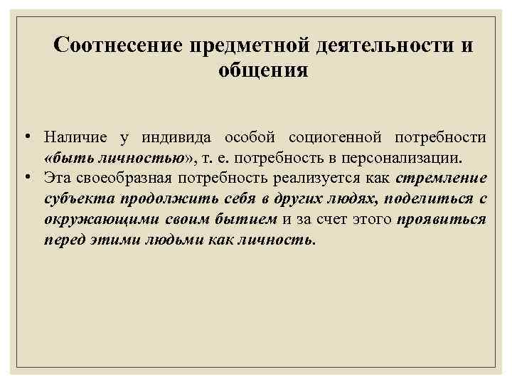 Соотнесение предметной деятельности и общения • Наличие у индивида особой социогенной потребности «быть личностью»