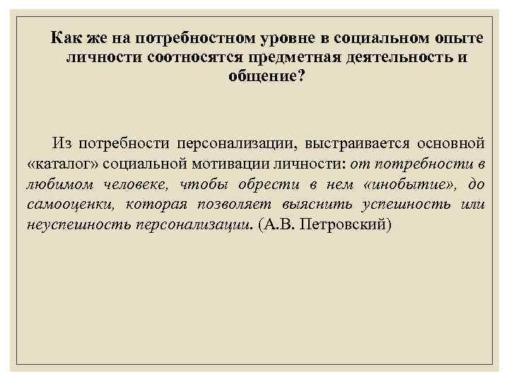 Как же на потребностном уровне в социальном опыте личности соотносятся предметная деятельность и общение?