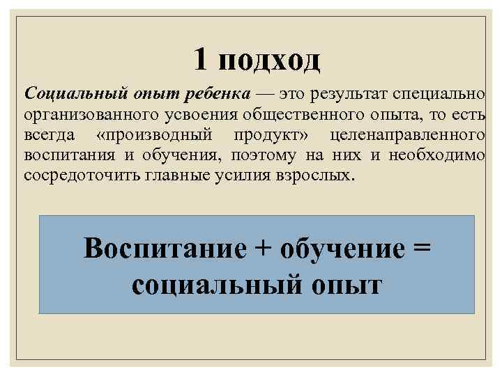 1 подход Социальный опыт ребенка — это результат специально организованного усвоения общественного опыта, то