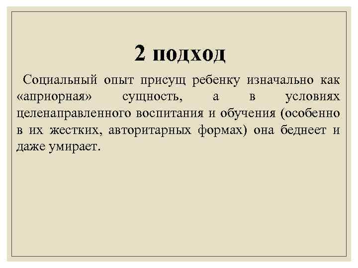 2 подход Социальный опыт присущ ребенку изначально как «априорная» сущность, а в условиях целенаправленного