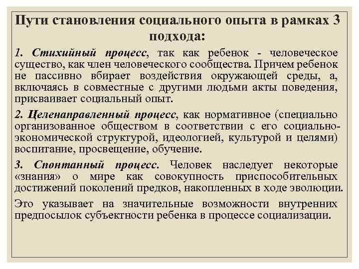 Пути становления социального опыта в рамках 3 подхода: 1. Стихийный процесс, так как ребенок