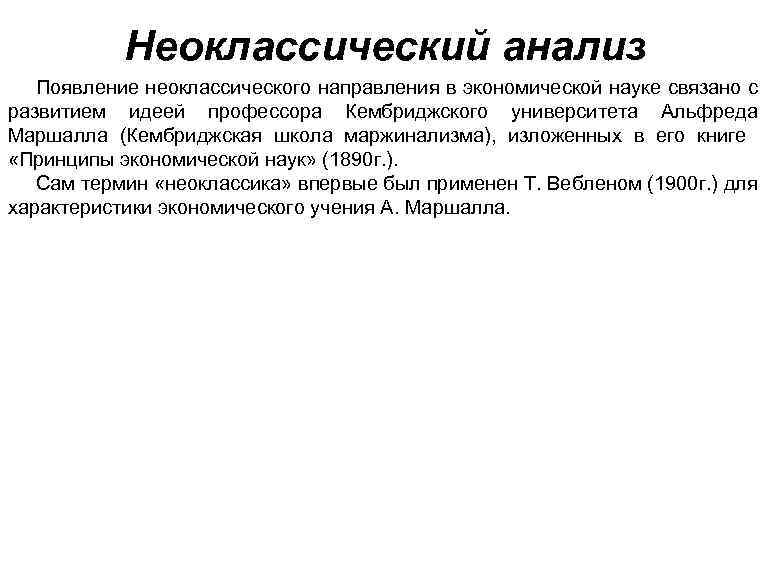 Исследование возникновения. Методы неоклассического анализа. Неоклассическая теория анализирует. Неоклассический анализ это. Неоклассические принципы исследования.