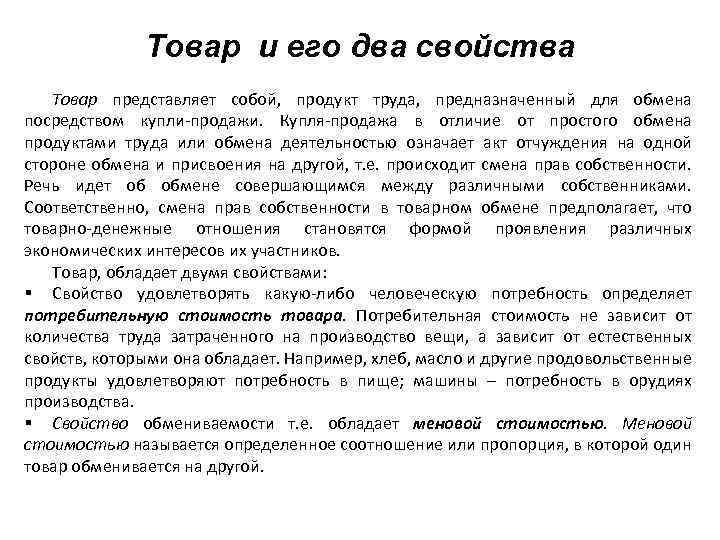 Товар и его два свойства Товар представляет собой, продукт труда, предназначенный для обмена посредством