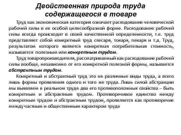 Двойственная природа труда содержащегося в товаре Труд как экономическая категория означает расходование человеческой рабочей
