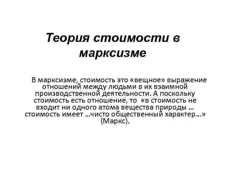 Теория стоимости в марксизме В марксизме, стоимость это «вещное» выражение отношений между людьми в
