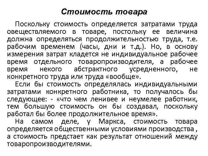 Стоимость товара Поскольку стоимость определяется затратами труда овеществляемого в товаре, постольку ее величина должна