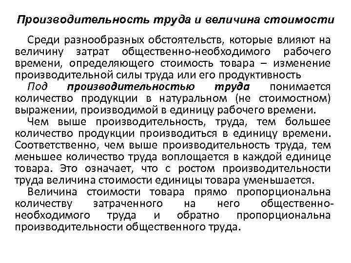 Производительность труда и величина стоимости Среди разнообразных обстоятельств, которые влияют на величину затрат общественно-необходимого