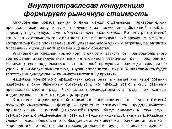 Внутриотраслевая конкуренция формирует рыночную стоимость Конкурентная борьба внутри отрасли между отдельными производителями производящими одну