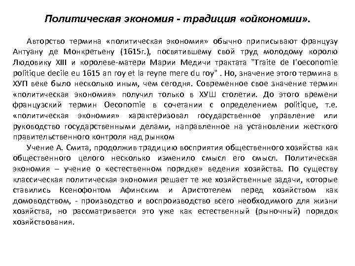 Политическая экономия - традиция «ойкономии» . Авторство термина «политическая экономия» обычно приписывают французу Антуану