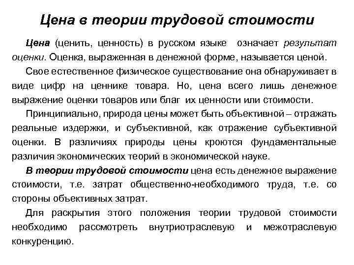Цена в теории трудовой стоимости Цена (ценить, ценность) в русском языке означает результат оценки.