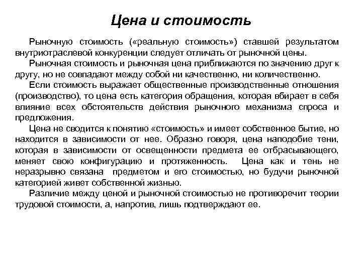 Цена и стоимость Рыночную стоимость ( «реальную стоимость» ) ставшей результатом внутриотраслевой конкуренции следует