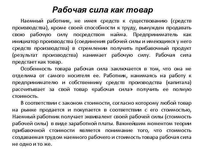Рабочая сила как товар Наемный работник, не имея средств к существованию (средств производства), кроме