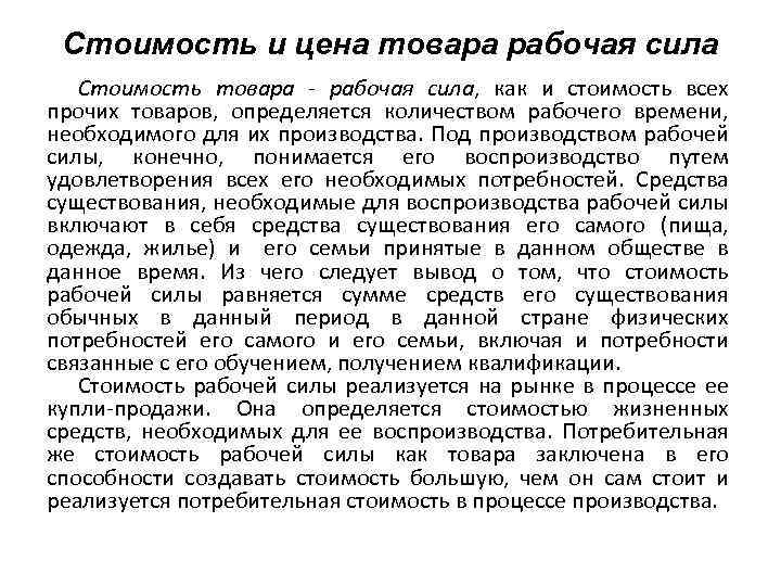 Стоимость и цена товара рабочая сила Стоимость товара - рабочая сила, как и стоимость