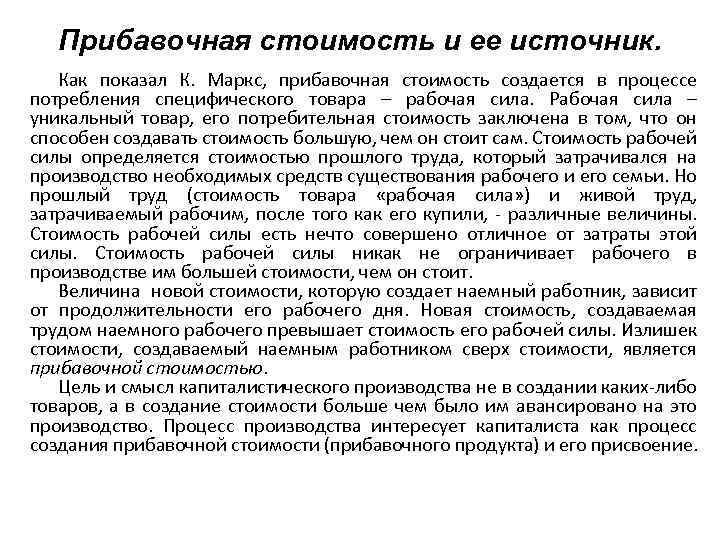 Прибавочная стоимость и ее источник. Как показал К. Маркс, прибавочная стоимость создается в процессе