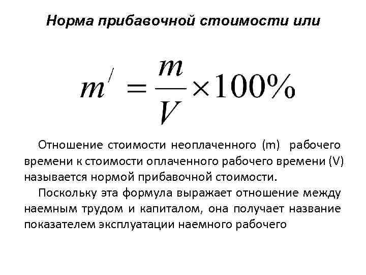 Х нормальные. Норма прибавочной стоимости формула. Формулы нормы и массы прибавочной стоимости. Норма прибавочной стоимости по Марксу формула. Норма прибавочной стоимости выражается.