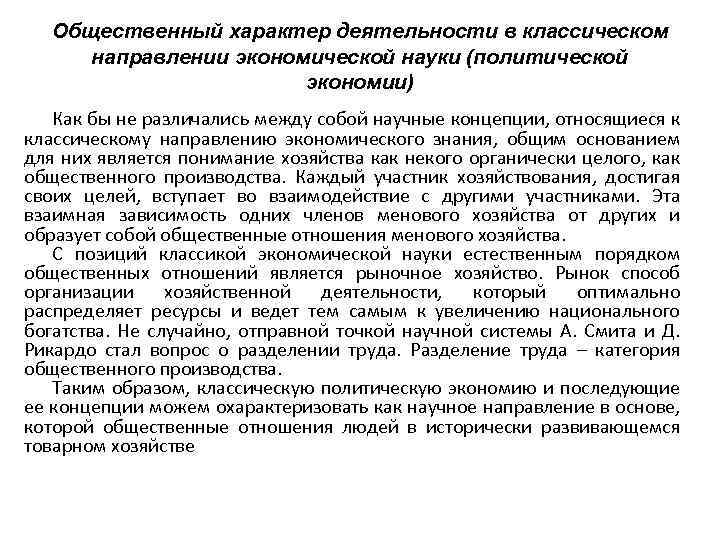 Общественный характер деятельности в классическом направлении экономической науки (политической экономии) Как бы не различались