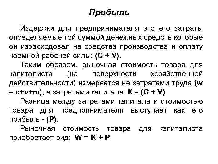 Прибыль Издержки для предпринимателя это его затраты определяемые той суммой денежных средств которые он