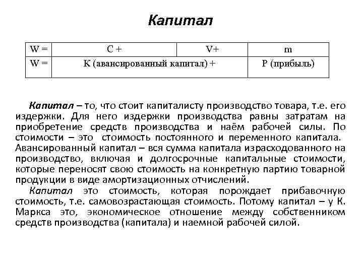 Капитал W= W= C+ V+ К (авансированный капитал) + m Р (прибыль) Капитал –