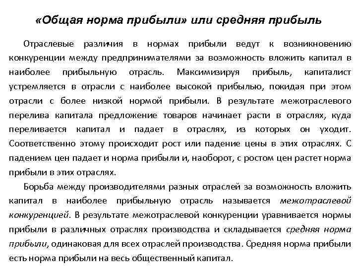  «Общая норма прибыли» или средняя прибыль Отраслевые различия в нормах прибыли ведут к