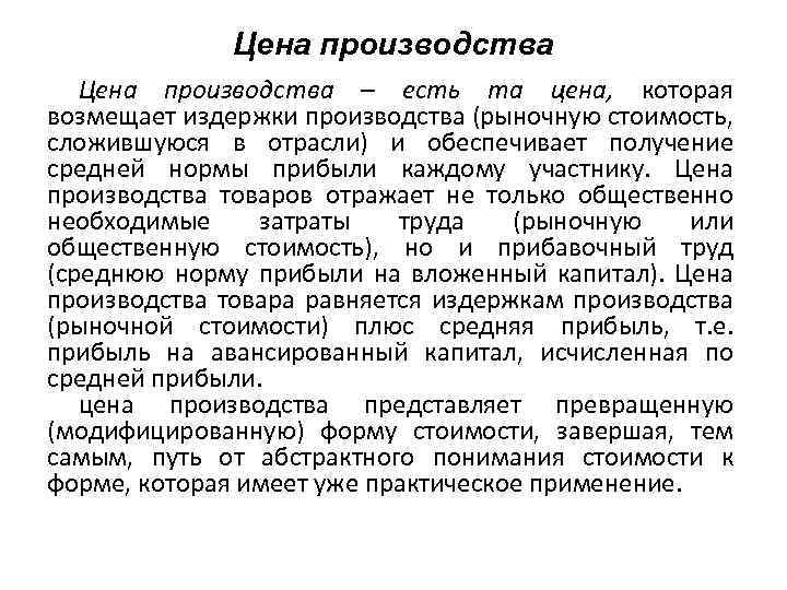 Цена производства – есть та цена, которая возмещает издержки производства (рыночную стоимость, сложившуюся в
