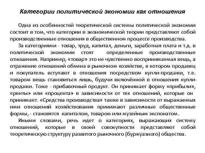 Категории политической экономии как отношения Одна из особенностей теоретической системы политической экономии состоит в