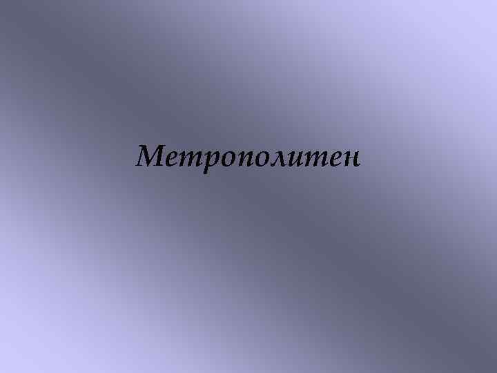 Метрополитен 