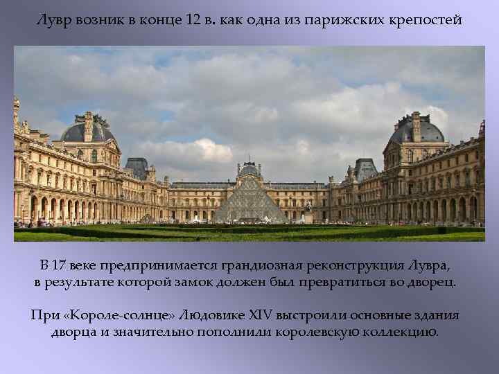 Лувр возник в конце 12 в. как одна из парижских крепостей В 17 веке