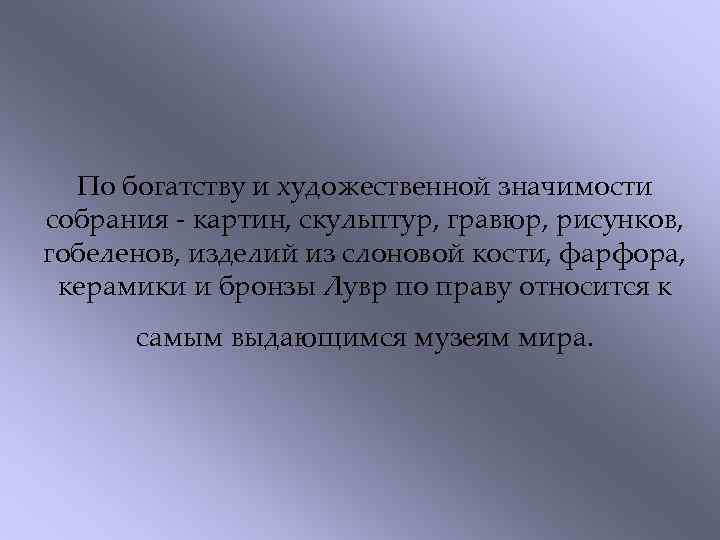 По богатству и художественной значимости собрания - картин, скульптур, гравюр, рисунков, гобеленов, изделий из