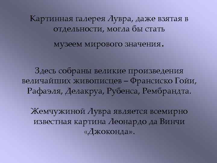 Картинная галерея Лувра, даже взятая в отдельности, могла бы стать музеем мирового значения. Здесь