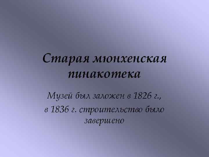 Старая мюнхенская пинакотека Музей был заложен в 1826 г. , в 1836 г. строительство