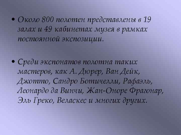  • Около 800 полотен представлены в 19 залах и 49 кабинетах музея в