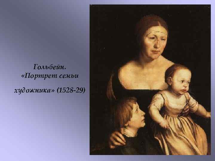 Гольбейн. «Портрет семьи художника» (1528 -29) 