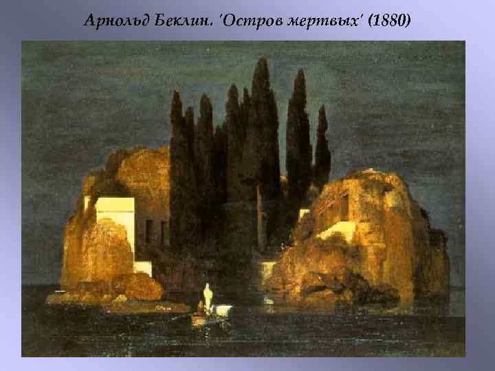 Арнольд Беклин. 'Остров мертвых' (1880) 