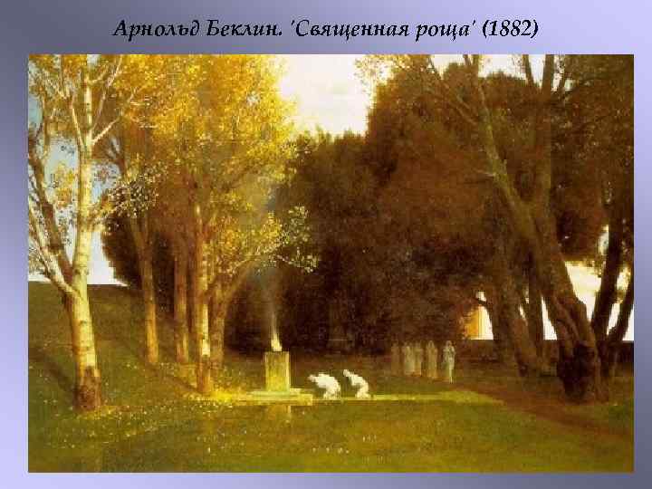 Арнольд Беклин. 'Священная роща' (1882) 