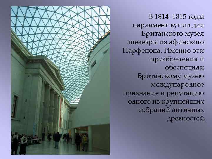 В 1814– 1815 годы парламент купил для Британского музея шедевры из афинского Парфенона. Именно