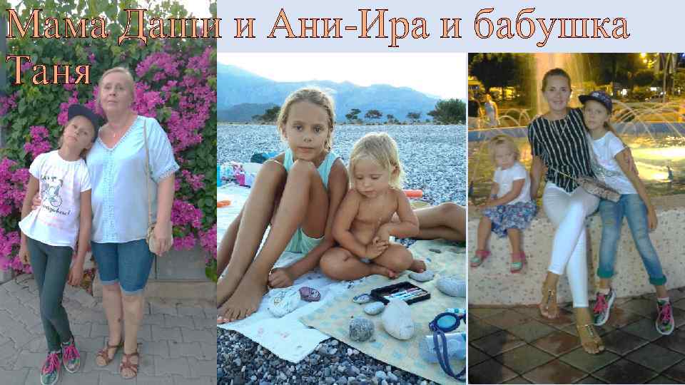 Мама Даши и Ани-Ира и бабушка Таня 