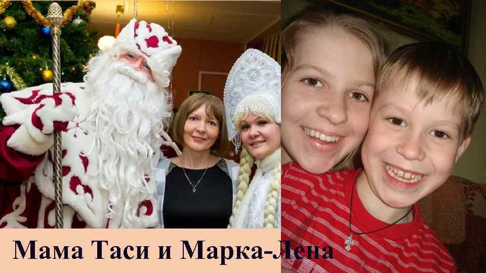 Мама Таси и Марка-Лена 
