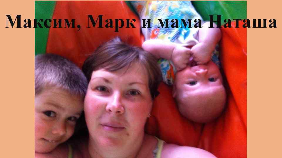 Максим, Марк и мама Наташа 