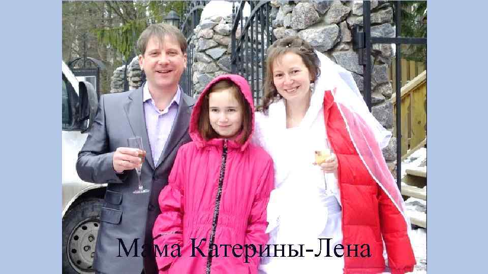 Мама Катерины-Лена 