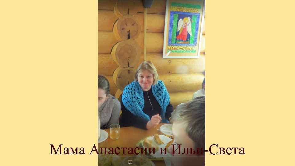 Мама Анастасии и Ильи-Света 