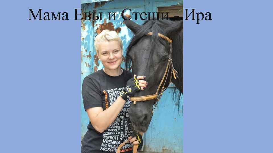 Мама Евы и Стеши - Ира 