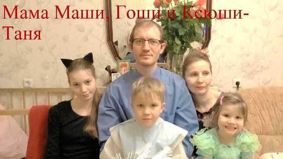 Мама Маши, Гоши и Ксюши. Таня 