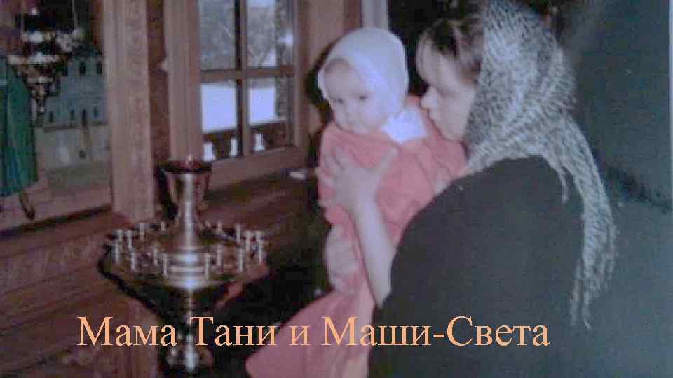 Мама Тани и Маши-Света 