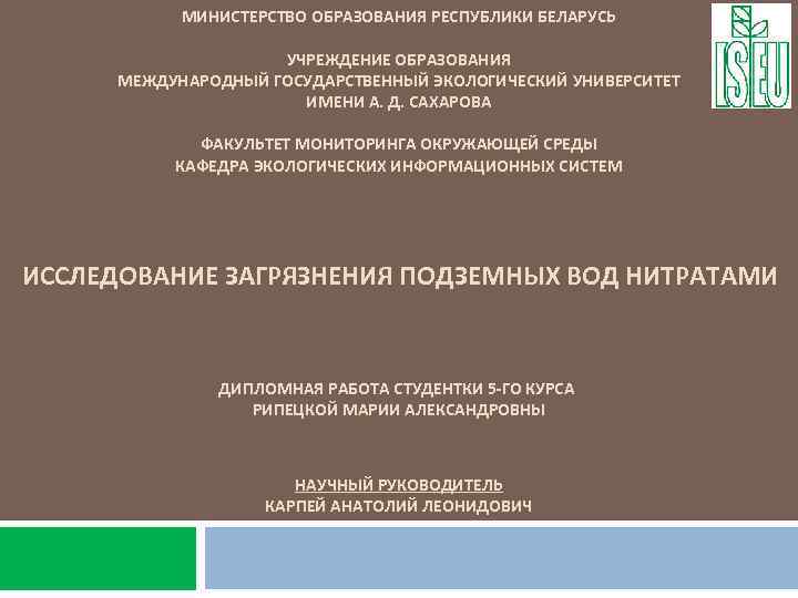 МИНИСТЕРСТВО ОБРАЗОВАНИЯ РЕСПУБЛИКИ БЕЛАРУСЬ УЧРЕЖДЕНИЕ ОБРАЗОВАНИЯ МЕЖДУНАРОДНЫЙ ГОСУДАРСТВЕННЫЙ ЭКОЛОГИЧЕСКИЙ УНИВЕРСИТЕТ ИМЕНИ А. Д. САХАРОВА