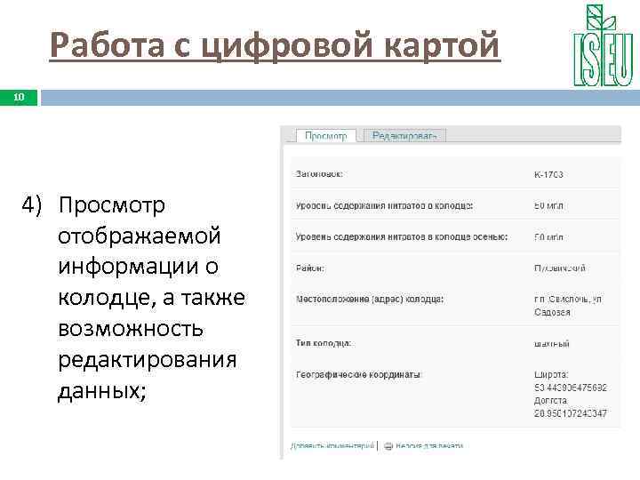 Работа с цифровой картой 10 4) Просмотр отображаемой информации о колодце, а также возможность