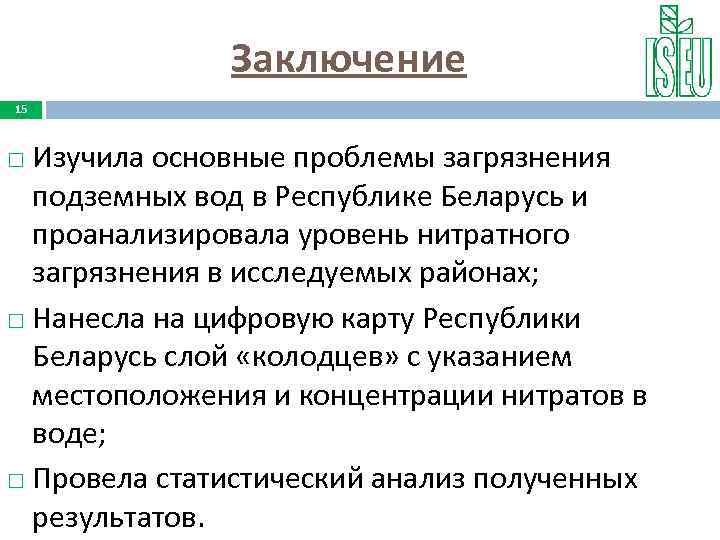 Заключение 15 Изучила основные проблемы загрязнения подземных вод в Республике Беларусь и проанализировала уровень