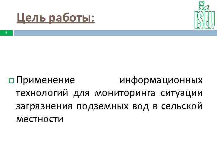 Цель работы: 2 Применение информационных технологий для мониторинга ситуации загрязнения подземных вод в сельской