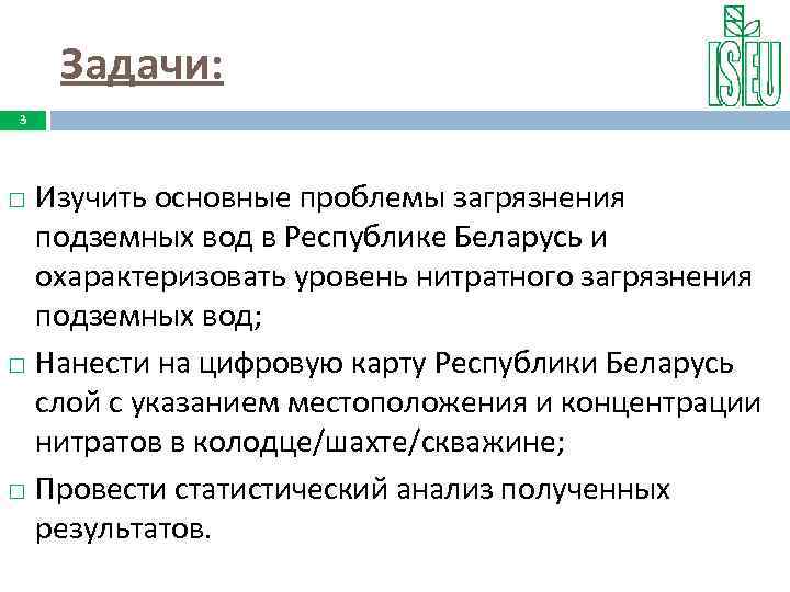 Задачи: 3 Изучить основные проблемы загрязнения подземных вод в Республике Беларусь и охарактеризовать уровень