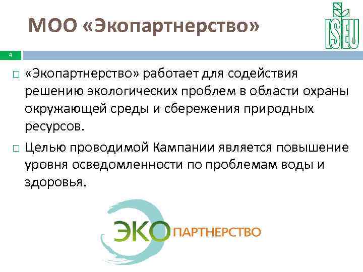 МОО «Экопартнерство» 4 «Экопартнерство» работает для содействия решению экологических проблем в области охраны окружающей